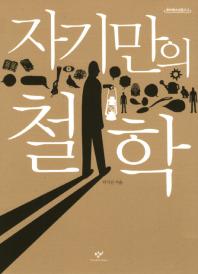 자기만의 철학